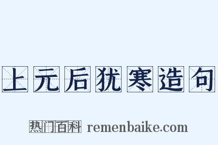 上元后犹寒造句是什么意思的图片